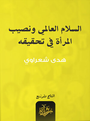 cover image of السلام العالمي ونصيب المرأة في تحقيقه